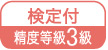 具有認證等級，準確度等級3級圖像